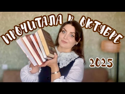 Видео: КНИЖНЫЕ ИТОГИ ОКТЯБРЯ 🍂 прочитанное и перечитанное 