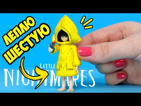 Видео: ШЕСТАЯ из игры Маленькие Кошмары 🌟 Little Nightmares 🌟 Как слепить фигурку из игры! Анна Оськина