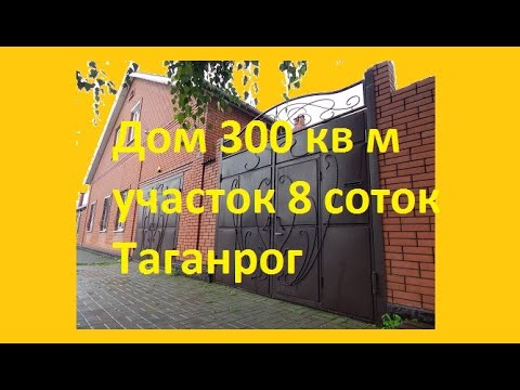 Видео: Дом 300 кв.м. на участке 8,5 соток в Таганроге