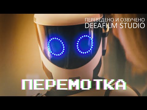 Видео: «ПЕРЕМОТКА» | Короткометражка | Озвучка DeeaFilm