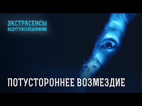 Видео: Реальные и пугающие истории про месть злобных сущностей – Экстрасенсы ведут расследование