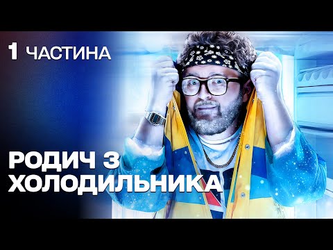 Видео: КРУТА КОМЕДІЯ! ПОТРАПИВ З 90-х У НАШ ЧАС! ФАНТАСТИЧНА ІСТОРІЯ!