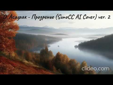 Видео: О. Асауляк - Прозрение (SunoCC AI Cover) ver. 2