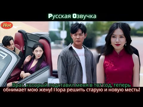 Видео: Враг, который подставил меня в тот год, теперь обнимает мою жену! Пора решить старую и новую месть