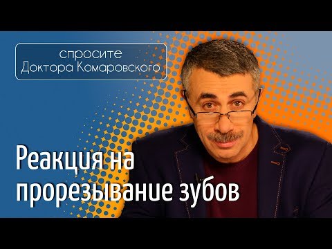 Видео: Реакция на прорезывание зубов - Доктор Комаровский