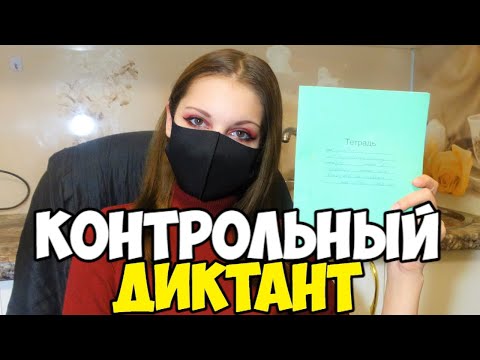 Видео: Проверяю контрольную работу по русскому языку