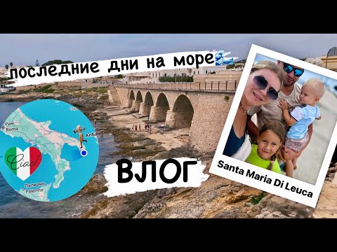 Видео: Отпуск в Италии 2024 🇮🇹 последние дни на вилле / достопримечательности Santa Maria Di Leuca / ВЛОГ