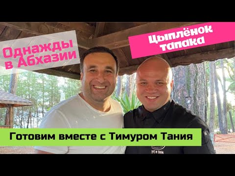 Видео: Однажды в Абхазии или как мы с Тимуром Тания готовили цыпленка тапака