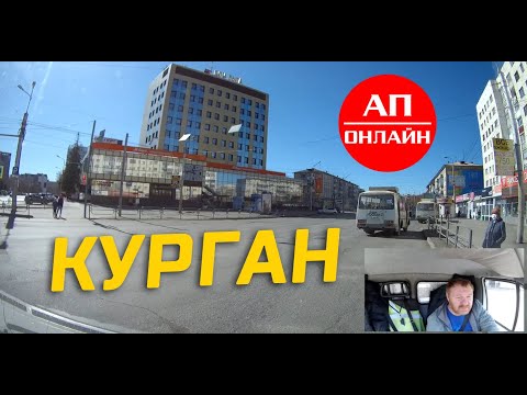 Видео: Курган // проезд по городу.