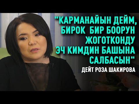 Видео: "Эки ирет боюмдан түшүп калды, буйрук эмес экен" дейт Роза Шакирова