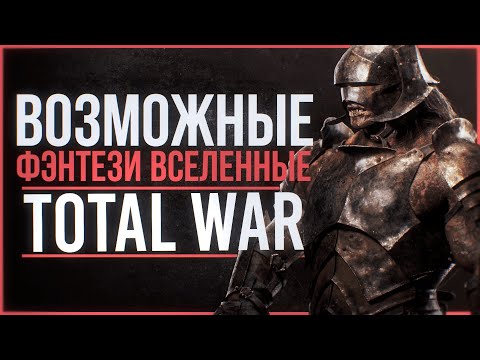 Видео: ВОЗМОЖНЫЕ ФЭНТЕЗИ В TOTAL WAR | LotR, Star Wars, Warhammer 40k.