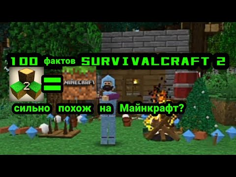 Видео: 100 фактов Survivalcraft 2!