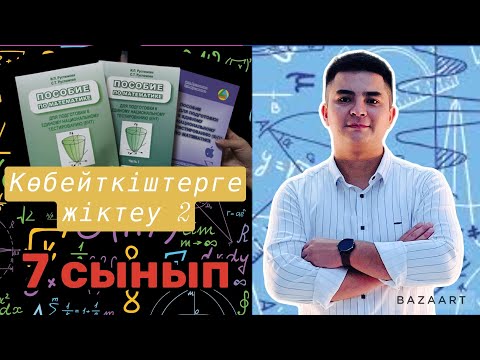 Видео: Өрнектерді ықшамдау. Көбейткіштерге жіктеу. №2 сабақ(түсіндірме)
