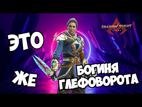 Видео: ОЙ МАМА, Я БУДУ ЖИТЬ В Shadow Fight Arena. ( НЕТ )