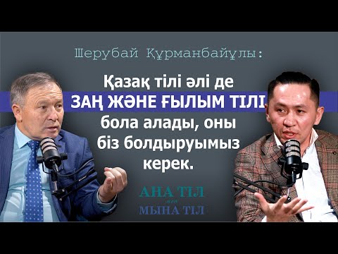 Видео: Тіл мәселесімен тек ғалымдар ғана айналысуы керек пе? / Шерубай Құрманбайұлы/Ана тіл мен мына тіл #1