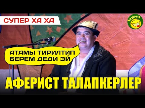 Видео: Тынар&Рахман/Талапкердин апыртма программалары/Боорду эзген сатира