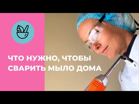 Видео: Мыловарение с нуля для начинающих - Что нужно, чтобы сварить мыло в домашних условиях