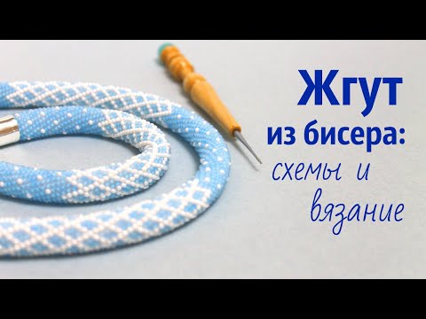 Видео: Жгут крючком из бисера. Мастер-класс.