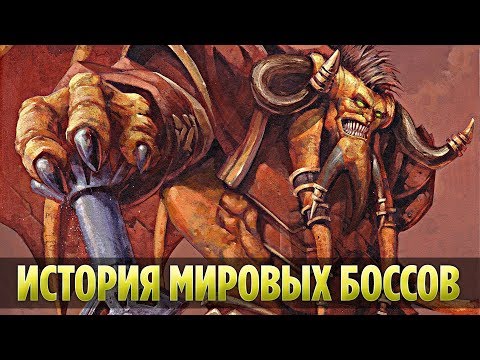 Видео: ИСТОРИЯ МИРОВЫХ БОССОВ ОТ КЛАССИКИ ДО БИТВЫ ЗА АЗЕРОТ (WORLD OF WARCRAFT)