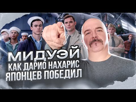 Видео: Клим Жуков. Мидуэй: как Дарио Нахарис японцев победил.