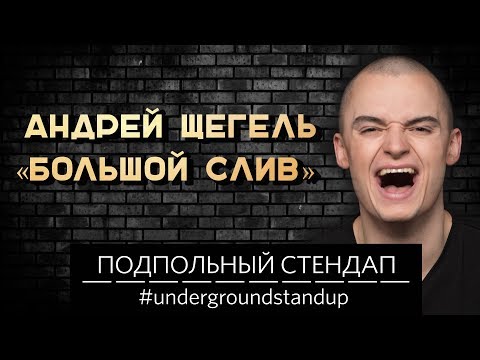 Видео: Андрей Щегель - «БОЛЬШОЙ СЛИВ»  | Подпольный Стендап