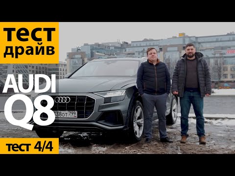 Видео: Итоги тест-драйва Audi Q8: обслуживание, конкуренты, страхование
