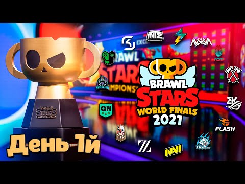 Видео: МИРОВОЙ ФИНАЛ BRAWL STARS  2021 | День 1-й