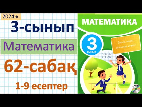 Видео: Математика 3-сынып 62 сабақ 1-9 есептер