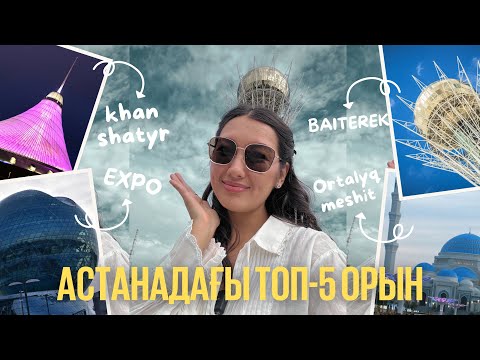 Видео: Астана 2025 | ТОП-5 мест для туристов / Туристерге арналған топ 5 орын