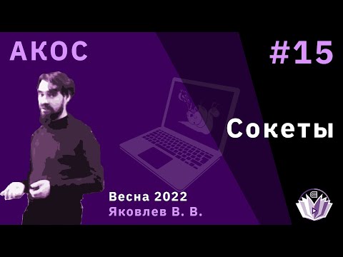 Видео: АКОС 15. Сокеты