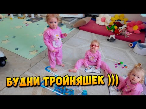 Видео: 🤩БУДНИ ТРОЙНЯШЕК ❤️ СОБИРАЕМСЯ В САДИК 👶 ДОМАШНИЕ ДЕЛА👩