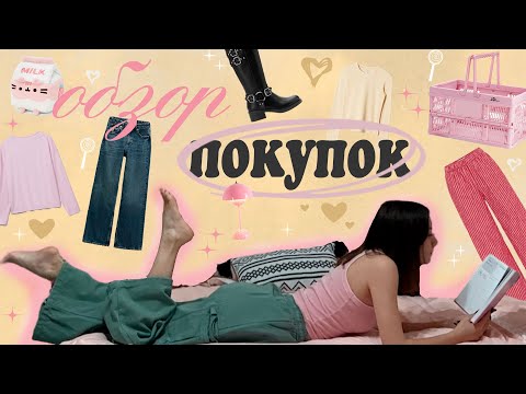 Видео: ПОКУПКИ ОСЕНИ: мои находки для гардероба, дома и настроения