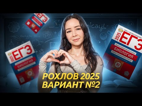 Видео: ЕГЭ биология: Рохлов 2025. Вариант №2 | Биология ЕГЭ | Умскул