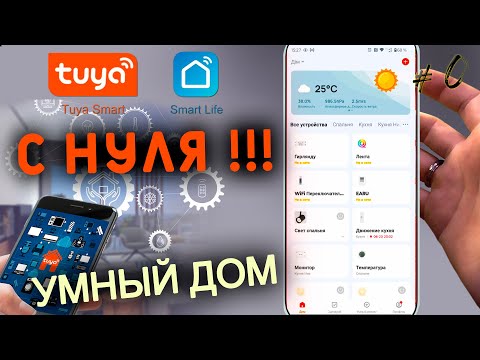 Видео: TUYA SMART НАСТРОЙКА | ПОЛНЫЙ ОБЗОР ПРИЛОЖЕНИЯ | (SMART LIFE). С чего начать?!