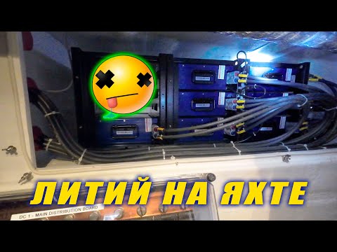 Видео: Литиевая лотерея на яхте 🎰 Батарея сдалась, меняем по гарантии! Lithium on a yacht
