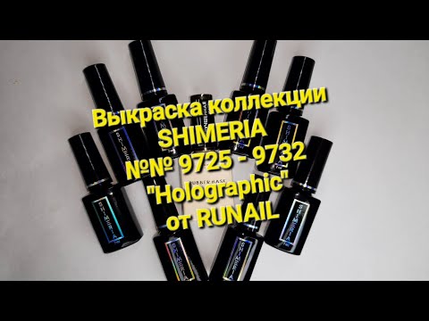 Видео: Выкраска коллекции Shimeria Holographic от @RUNAILPROFESSIONAL