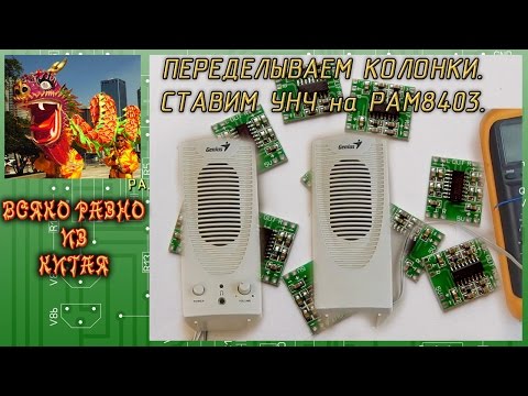 Видео: #14. Переделка колонок. Ставим внутрь УНЧ на PAM8403