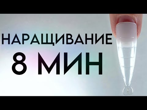 Видео: НАРАЩИВАНИЕ ГЕЛЕМ НА ВЕРХНИЕ ФОРМЫ
