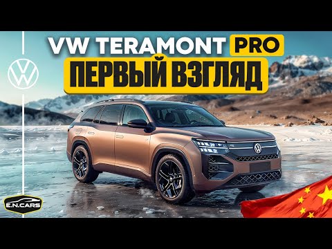 Видео: Volkswagen TERAMONT PRO из КИТАЯ! ПЕРВЫЙ взгляд!