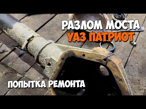 Видео: Разлом моста СПАЙСЕР УАЗ ПАТРИОТ. Попытка ремонта. Варка чугуна