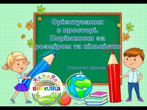 Видео: Орієнтування у просторі, порівняння за кількістю та величиною