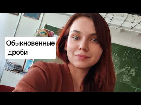 Видео: Обыкновенные дроби и основные арифметические действия с  обыкновенными дробями 5,6 класс