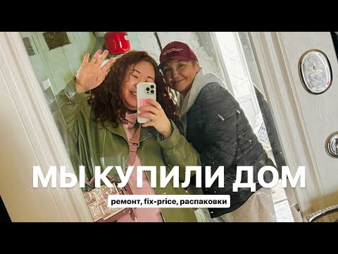 Видео: МЕГА VLOG: купили дом и делаем в нем ремонт