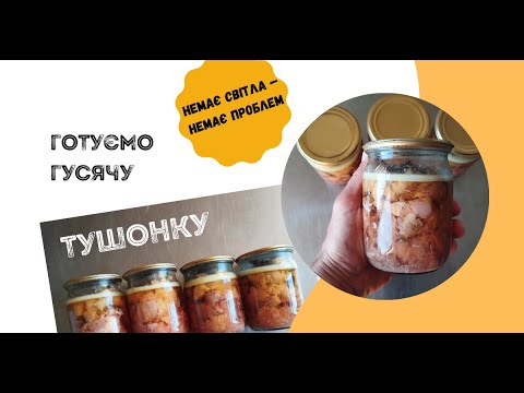 Видео: Тушонка гусяча в автоклаві. Питання старих гусей вирішено