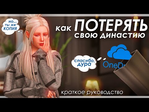 Видео: Как ПОТЕРЯТЬ династию за пару минут? Расскажу! | CAS | The Sims 4