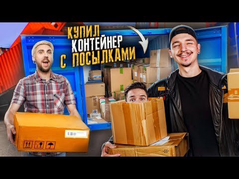 Видео: Купил КОНТЕЙНЕР С ЗАБЫТЫМИ ПОСЫЛКАМИ за 285000 рублей! feat Макс +100500