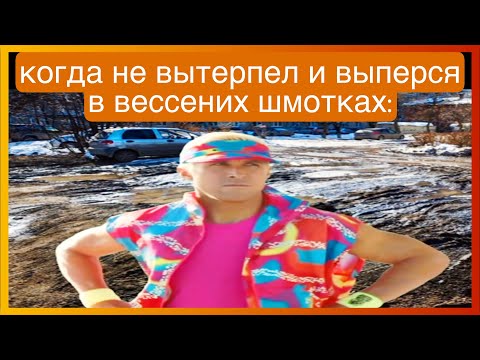 Видео: тикток весной | подборка мемов