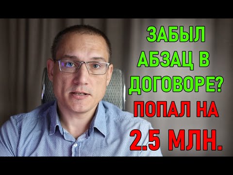 Видео: Как сделать проект, а потом еще и 2.5 млн. отдать | Важность текста договора