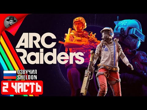 Видео: ARC RAIDERS НОВЫЙ ШУТЕР ➤ ТОСКАЕМ ЛУТ #shorts