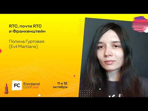 Видео: RTC, почти RTC и Франкенштейн / Полина Гуртовая